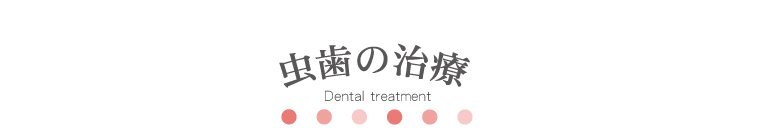 虫歯の治療 
Dental treatment