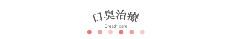 口臭治療　Breath care