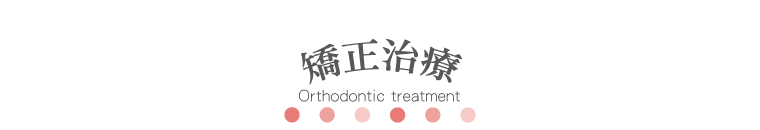 矯正治療 
Orthodontic treatment