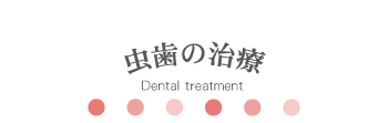 虫歯の治療 
Dental treatment